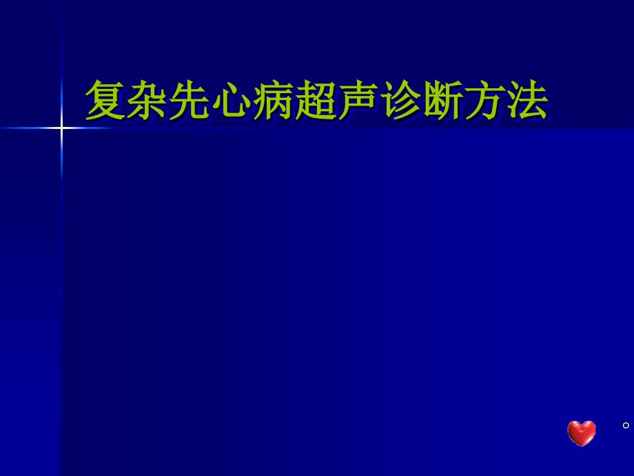 复杂先心病超声诊断方法_第1页