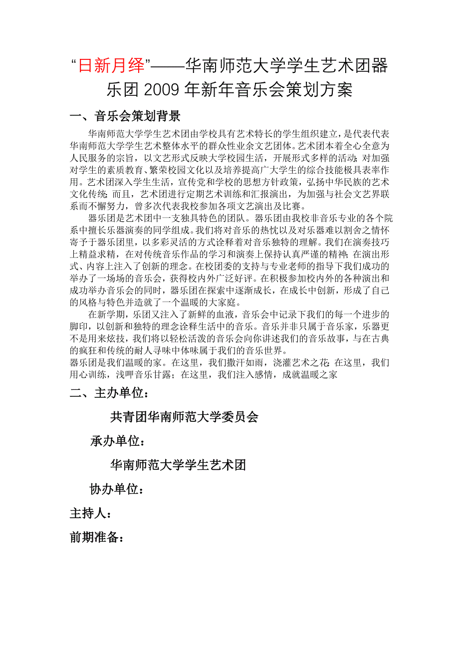 日新月绎09年新年音乐会策划方案.doc_第1页