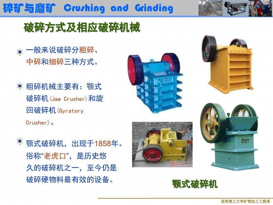 碎矿与磨矿昆明理工大学土木工程试验中心PPT课件_第5页