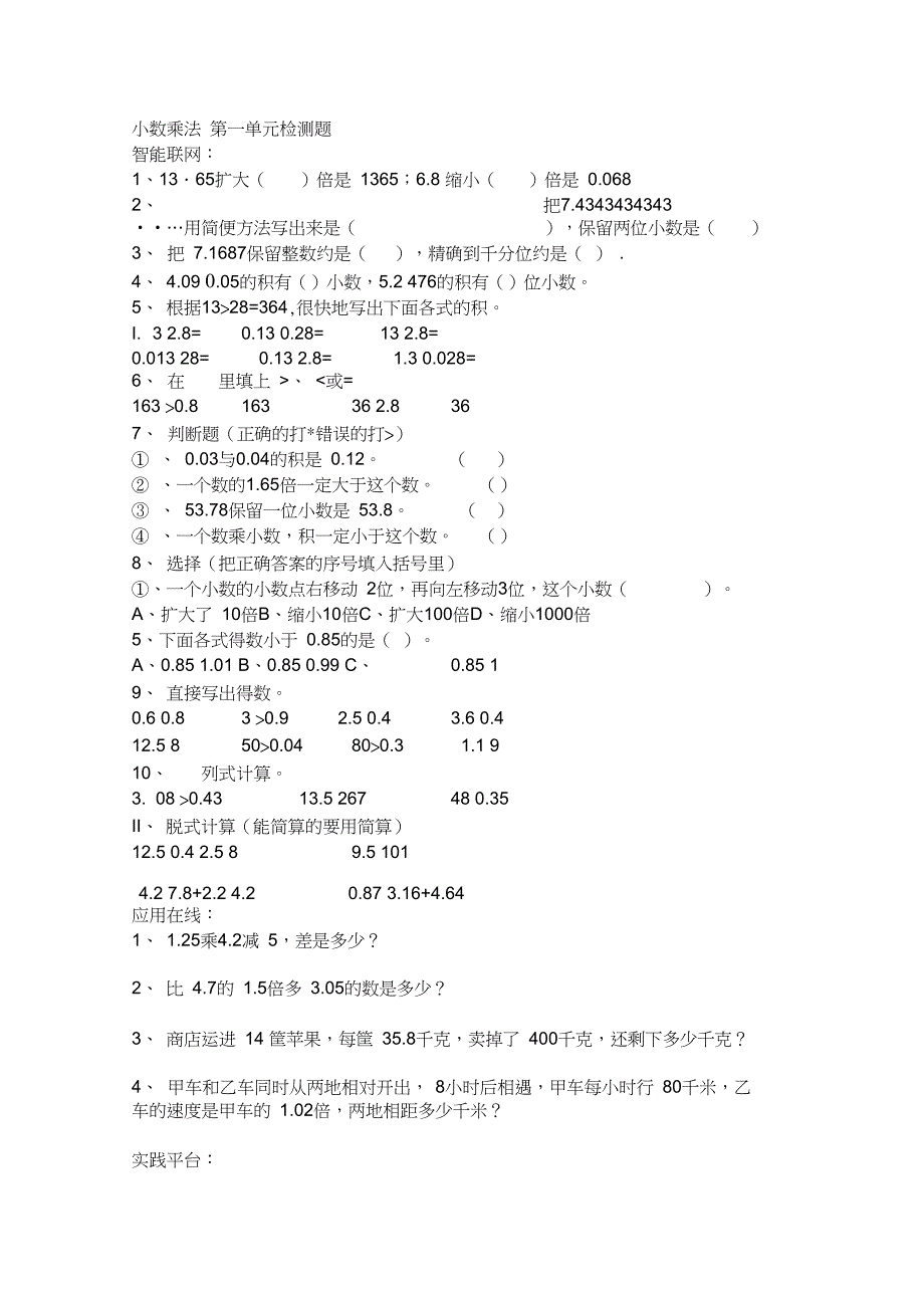 (完整版)小学数学五年级上册各单元练习题(1-5单元全)_第1页