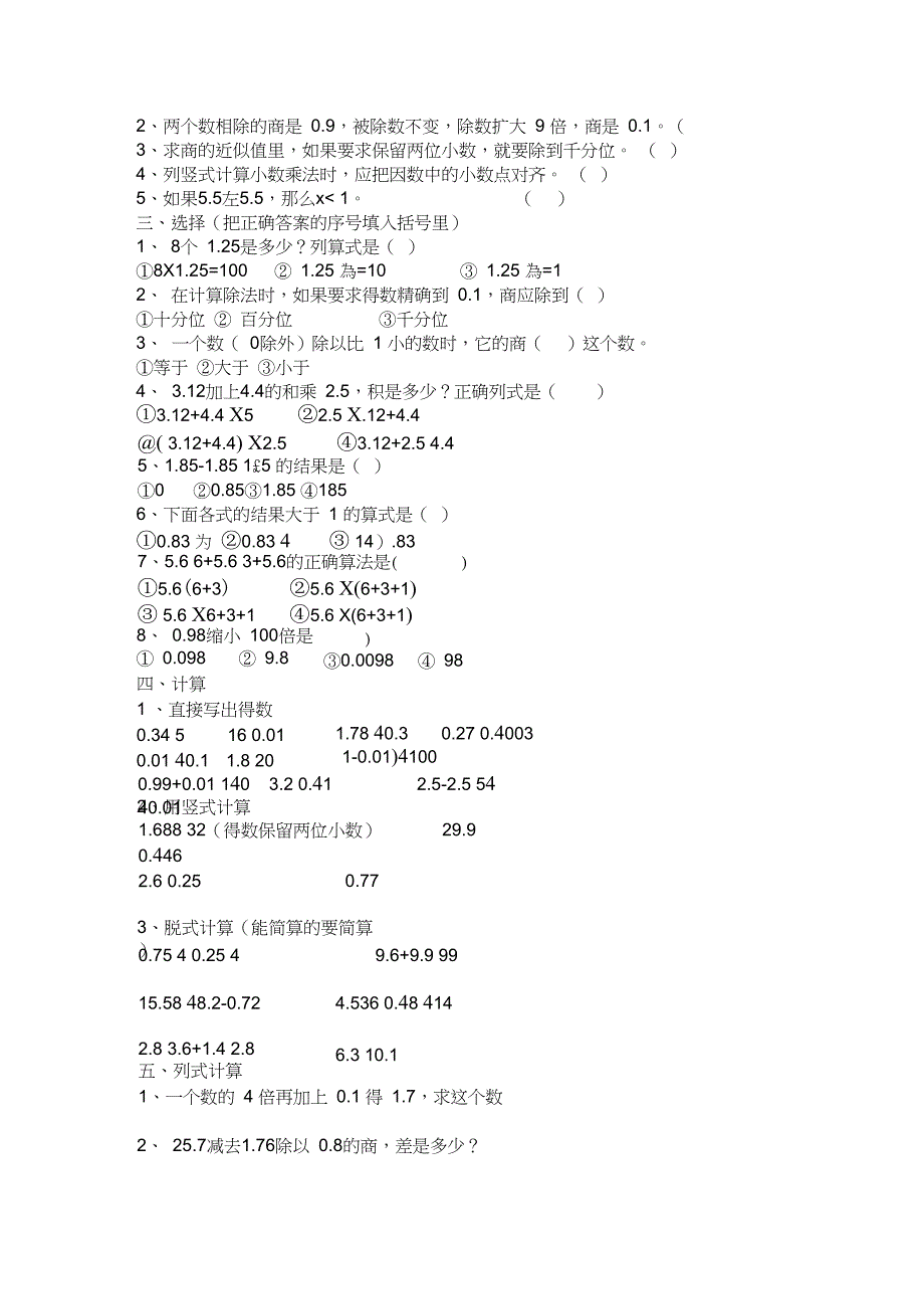 (完整版)小学数学五年级上册各单元练习题(1-5单元全)_第4页