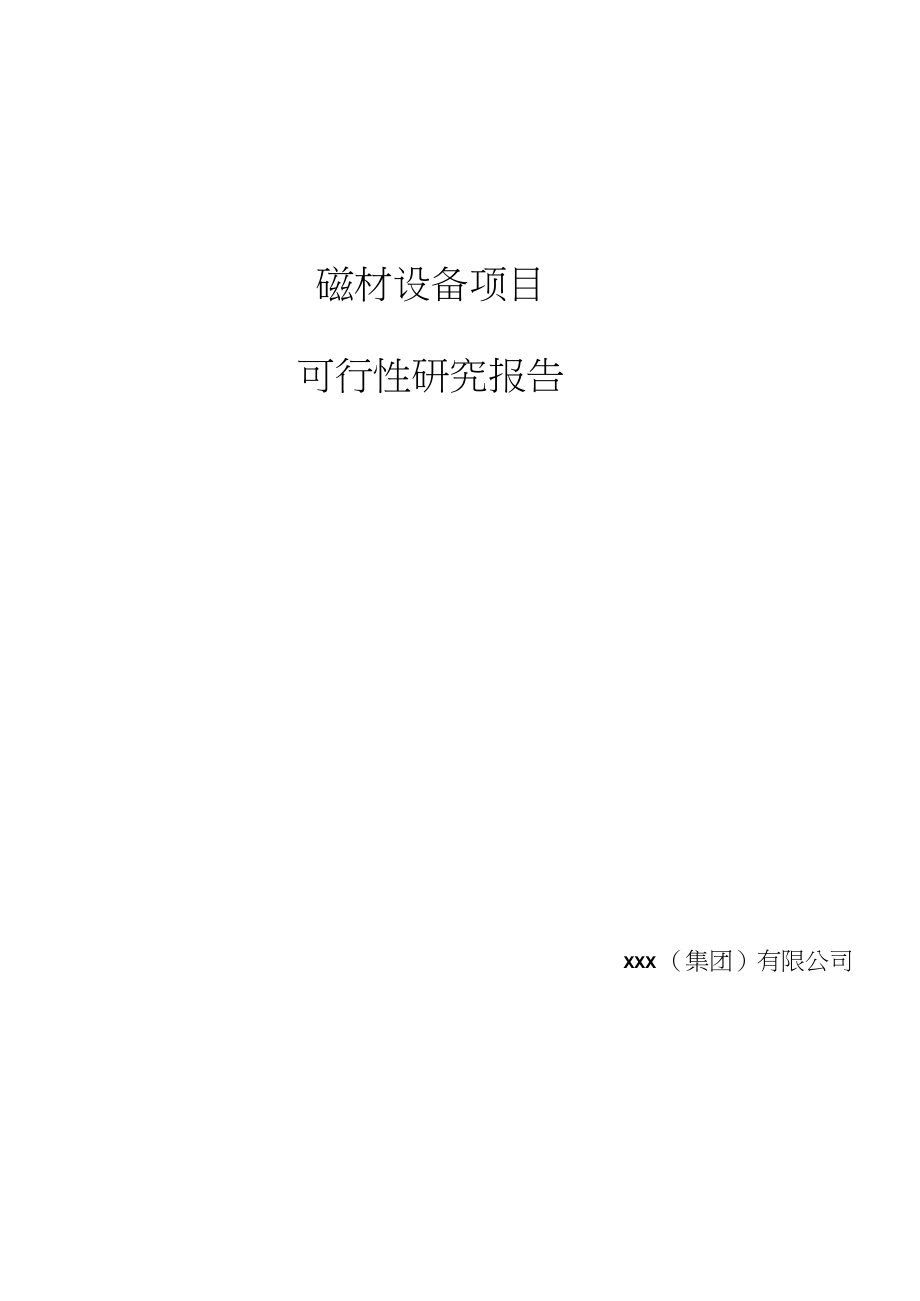 202x年磁材设备项目可行性研究报告_第1页