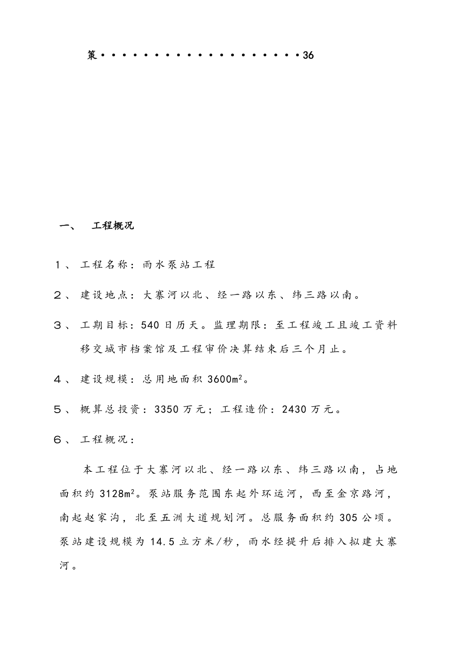 最新版雨水泵站建设工程监理规划.docx_第4页