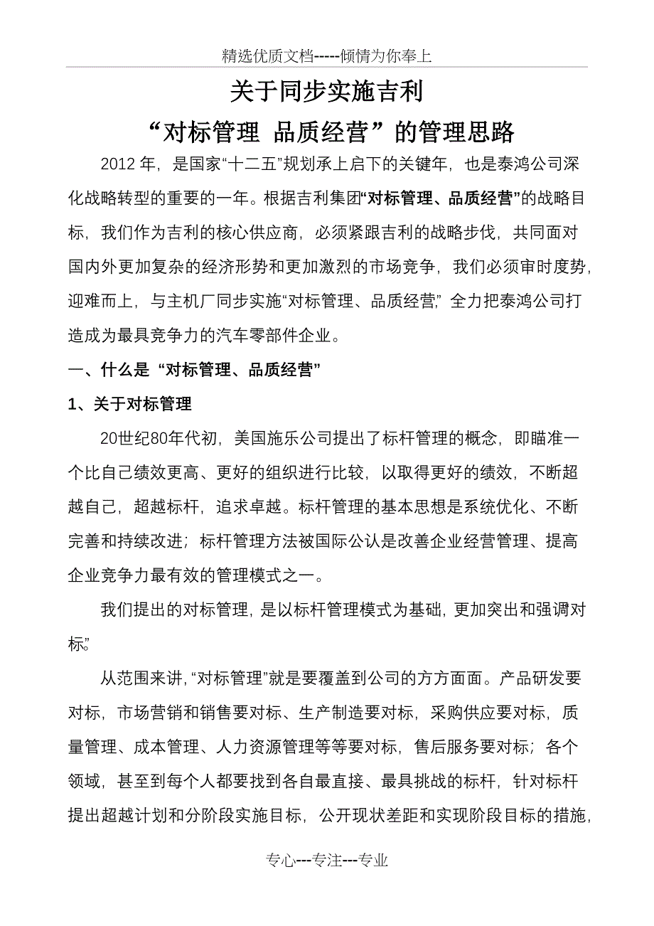 《对标管理--品质经营》的质量活动思路_第1页