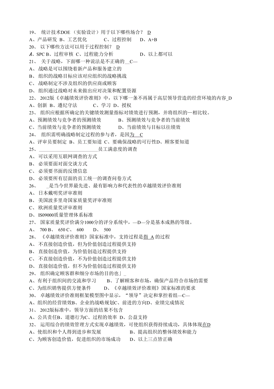 《卓越绩效评价准则》测试题(7)_第2页