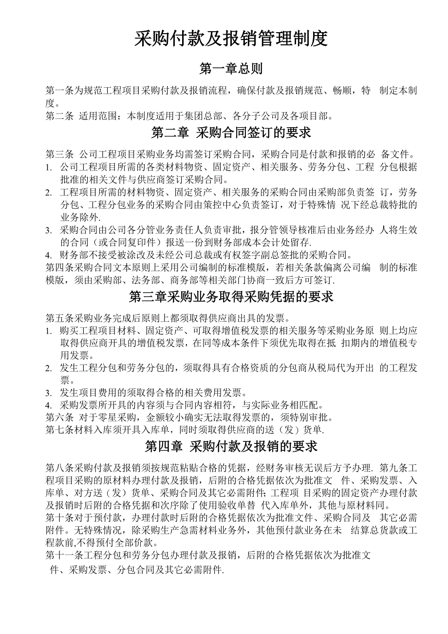 采购付款及报销管理制度_第1页