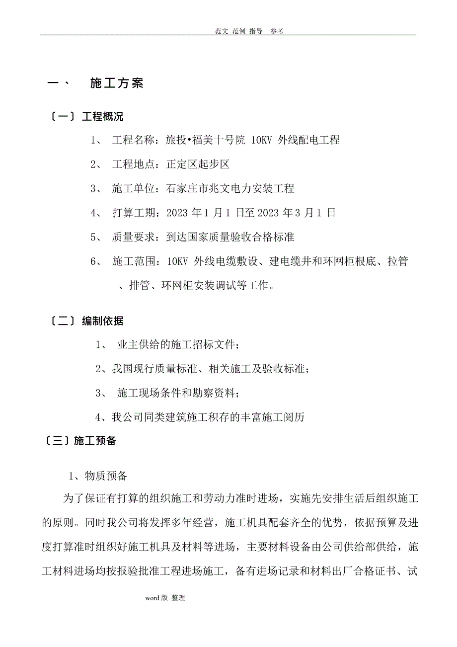 10KV外线配电工程施工方案设计_第3页