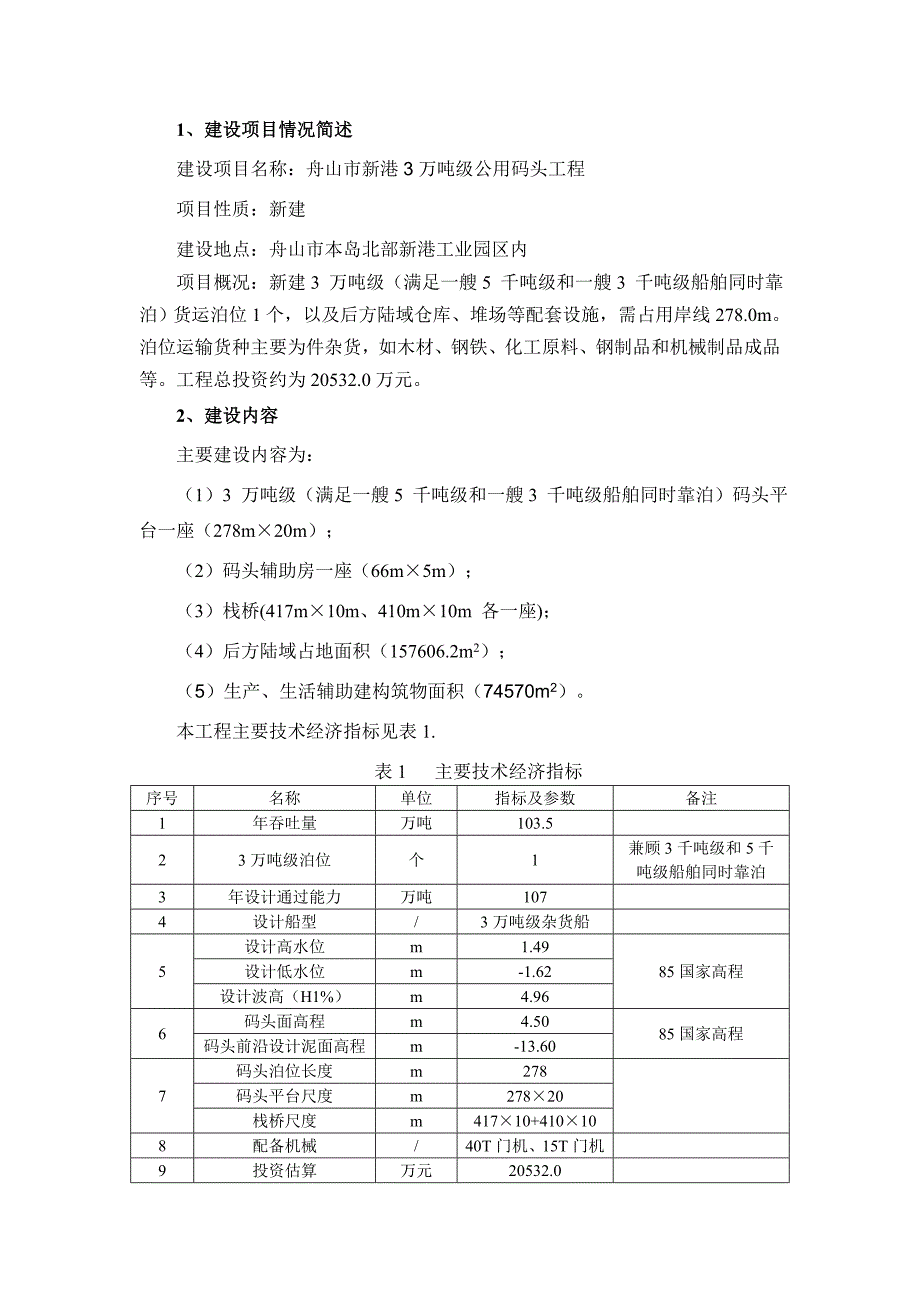 舟山市新港3万吨级公用码头工程.doc_第2页