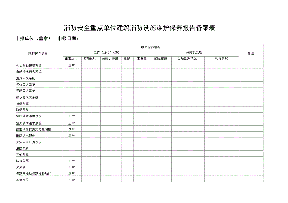 消防设施维保报备表_第1页