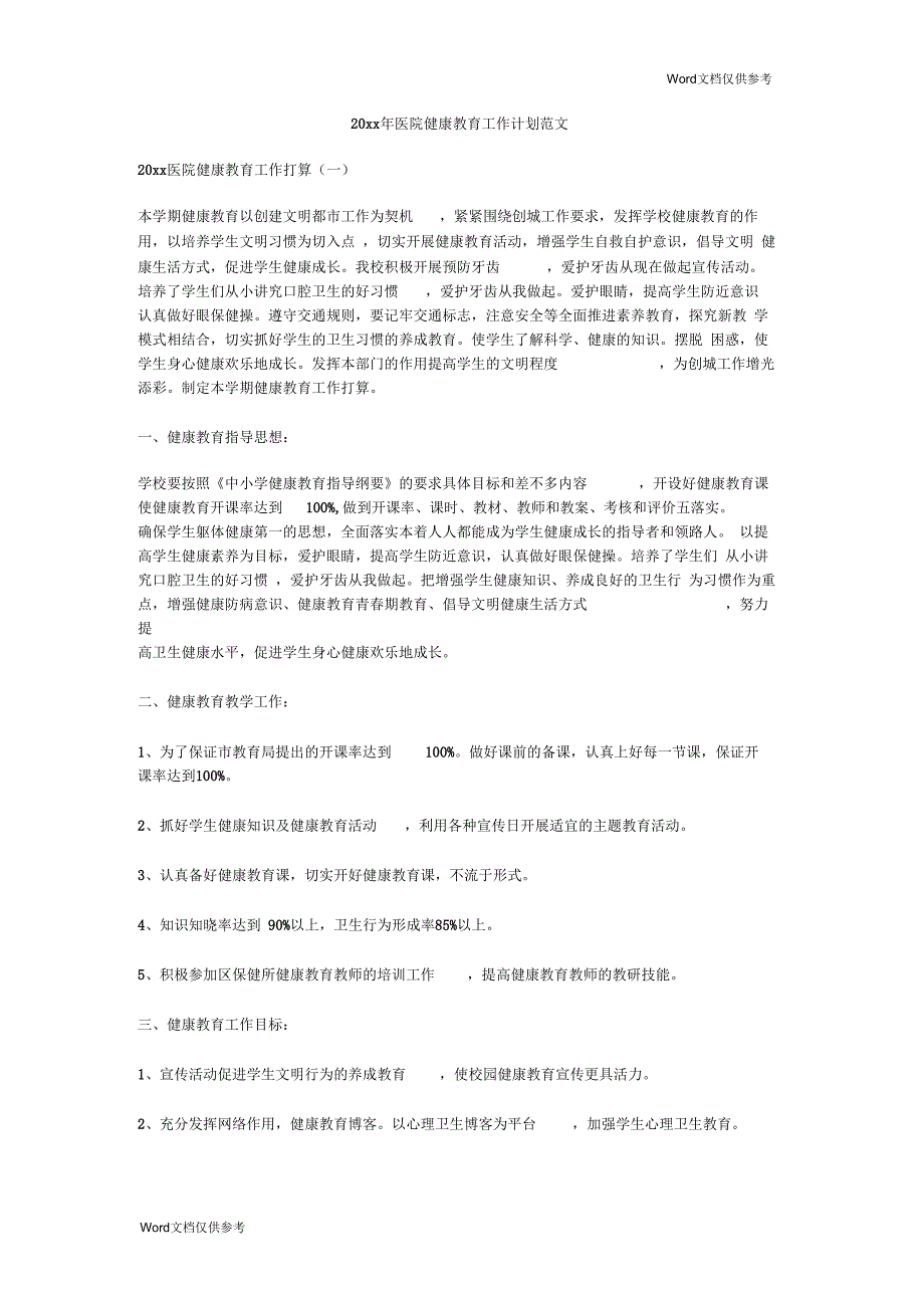 医院健康教育工作计划范文_第1页