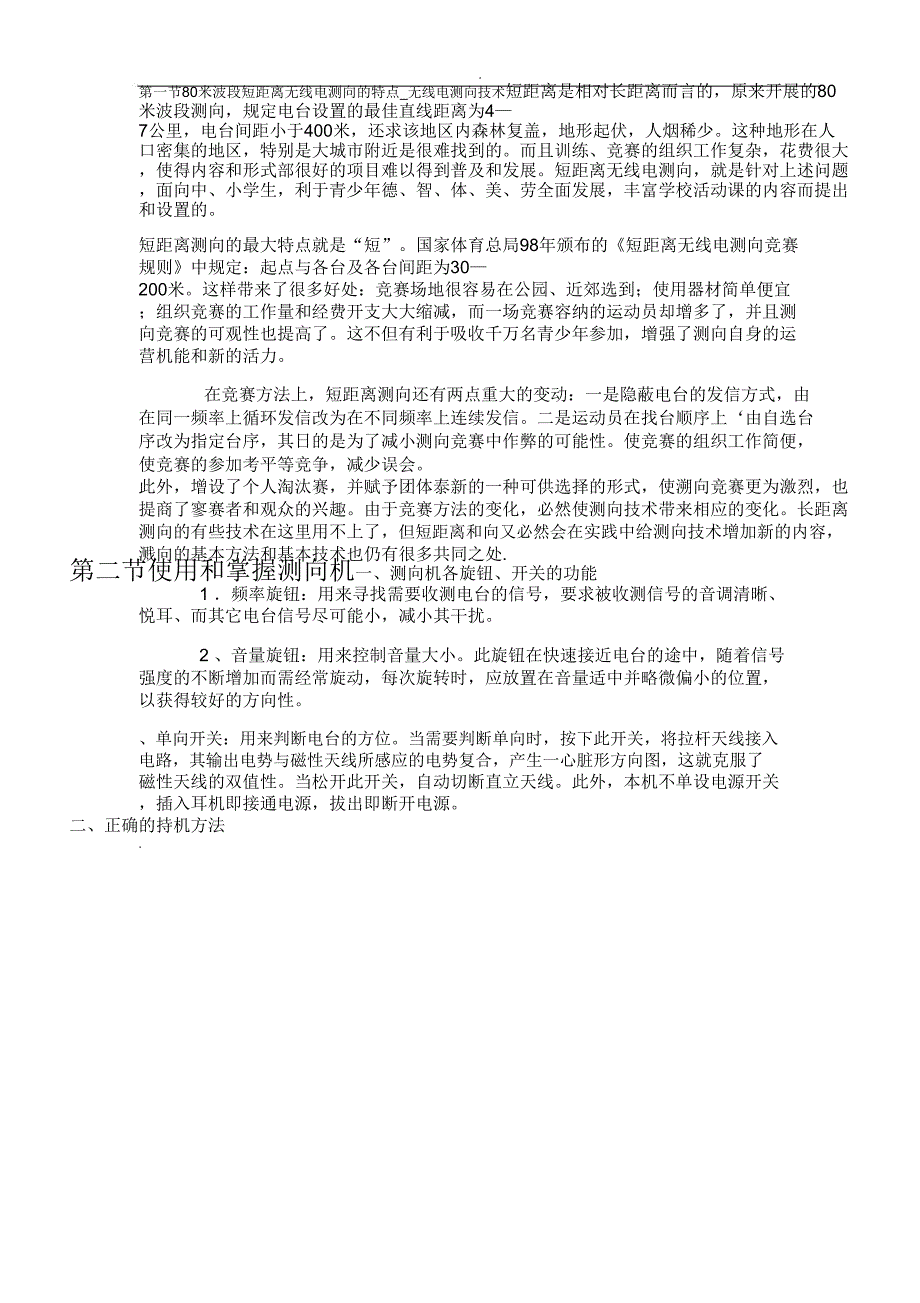 80米波段短距离无线电测向解析_第1页