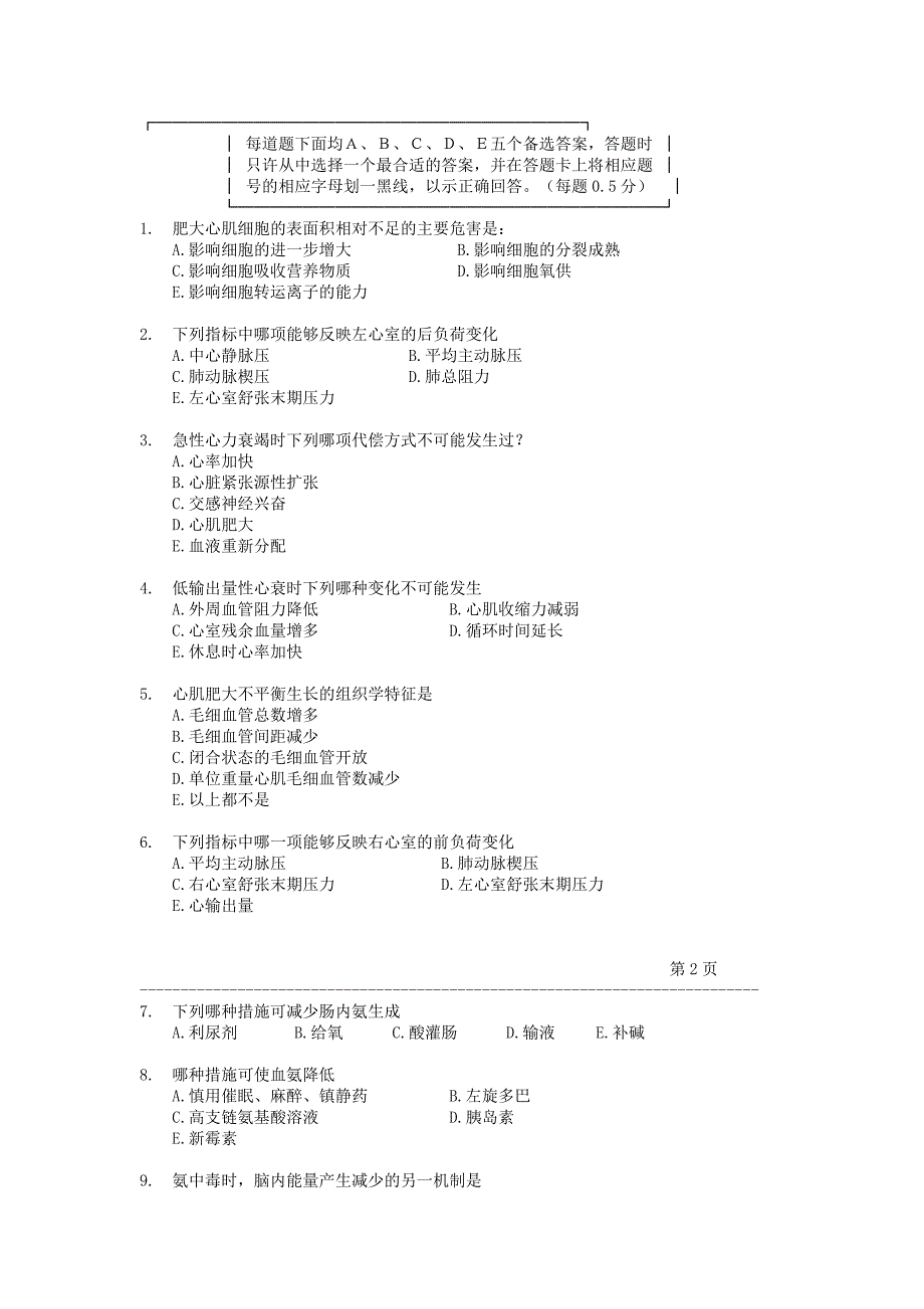 病理生理学试题.doc_第1页