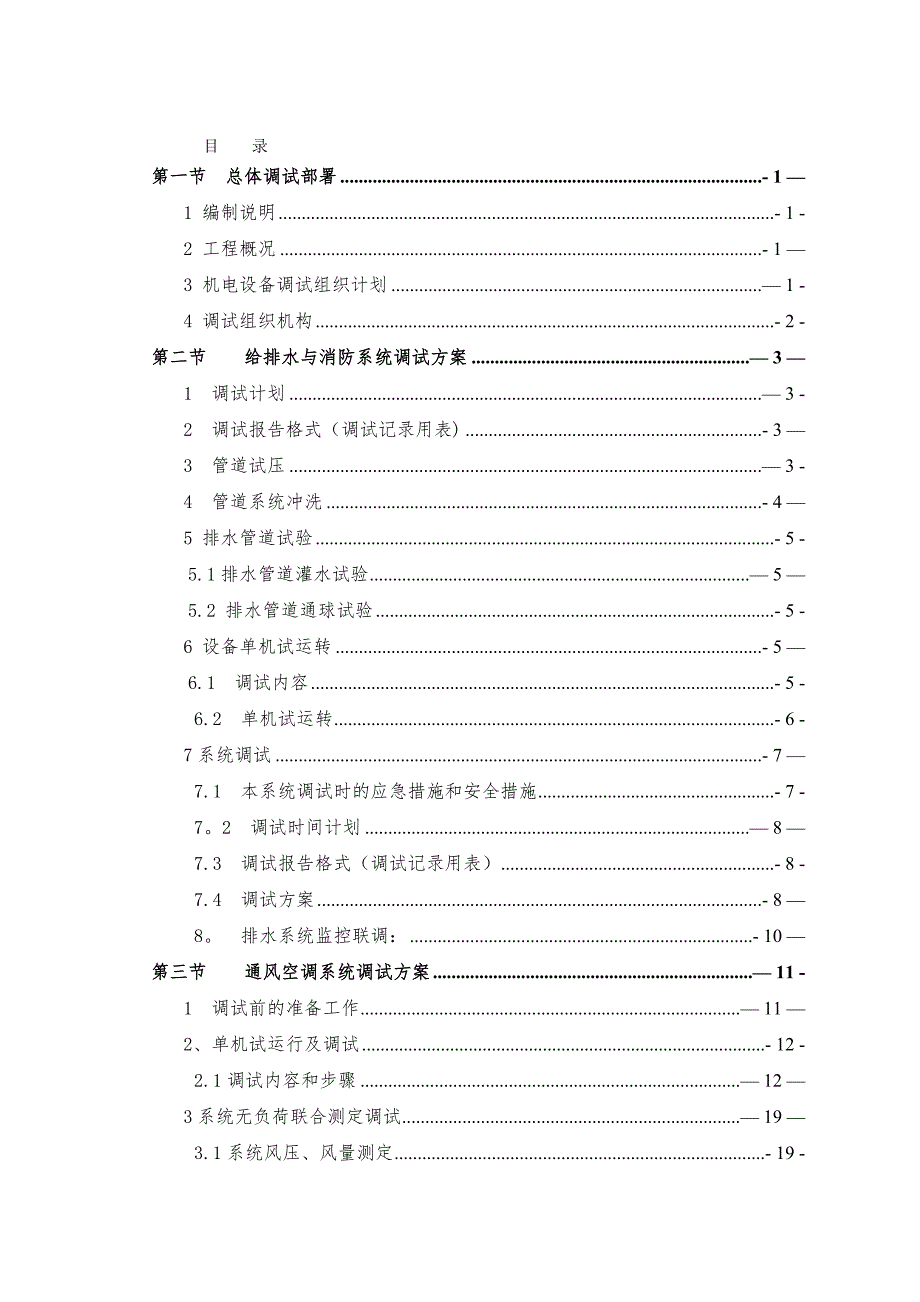 地铁站级调试方案.doc_第1页