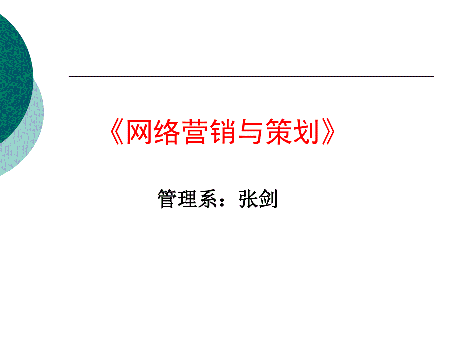 网络营销总论_第1页