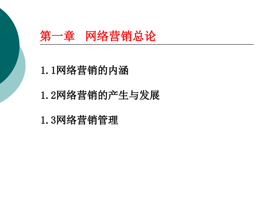 网络营销总论_第4页