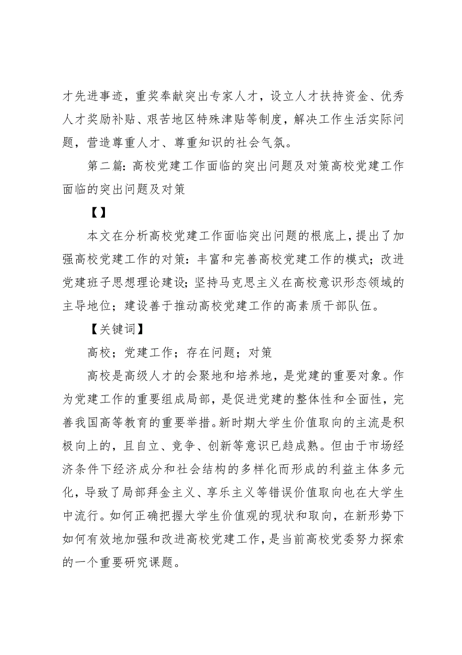 2023年党建工作的突出问题及对策建议.docx_第4页