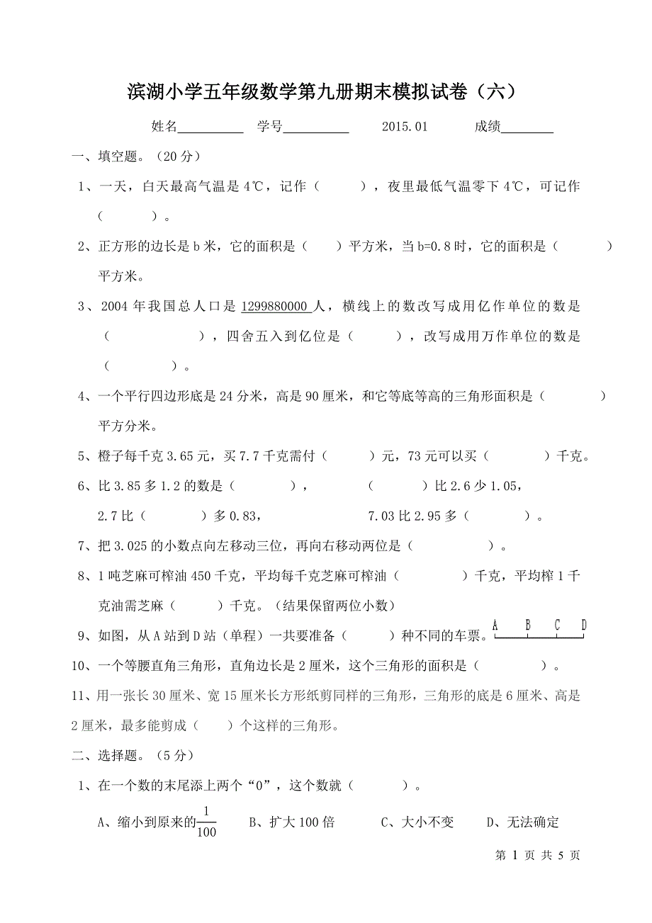 6 滨湖小学五年级数学第九册期末模拟试卷(六)_第1页