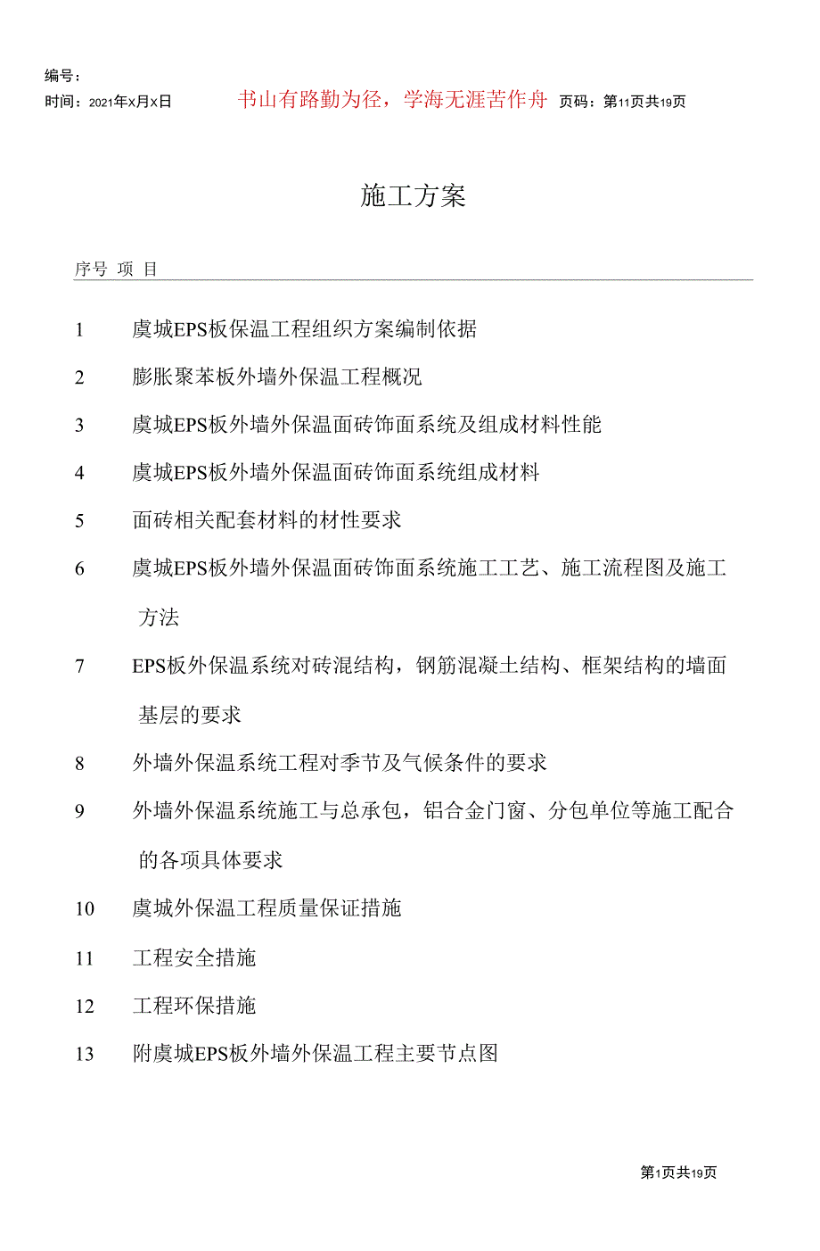 施工方案EPS板外墙外保温系统涂料-海洲桃花园_第1页