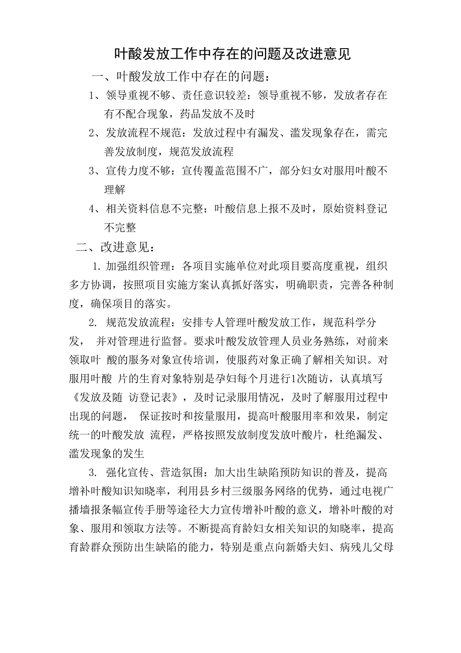 叶酸发放工作中存在的问题及改进意见_第1页