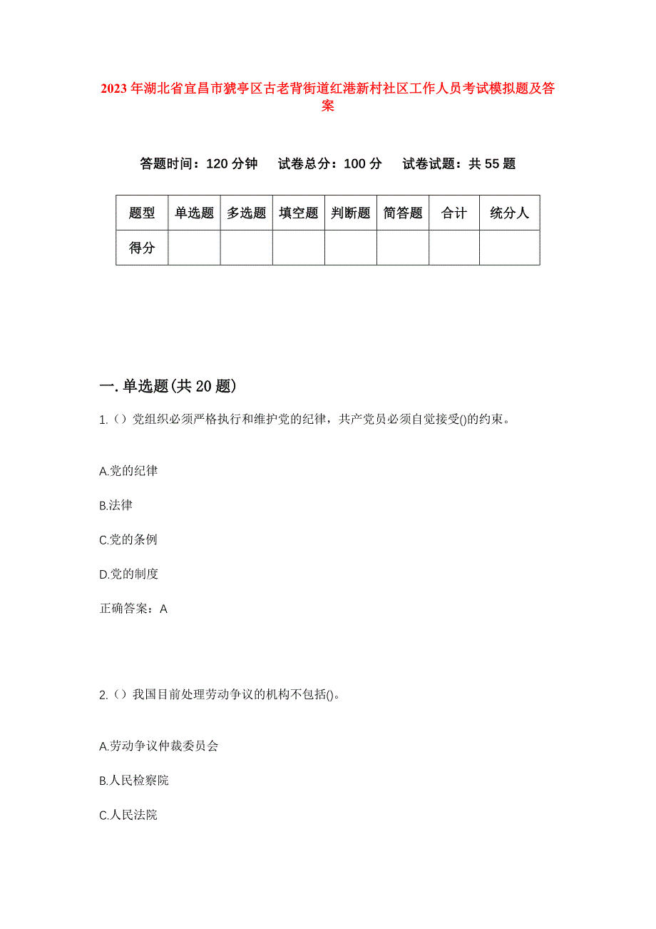 2023年湖北省宜昌市猇亭区古老背街道红港新村社区工作人员考试模拟题及答案_第1页