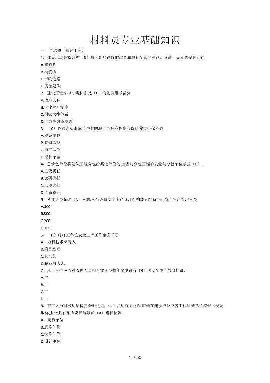 材料员专业基础知识已整理_第1页