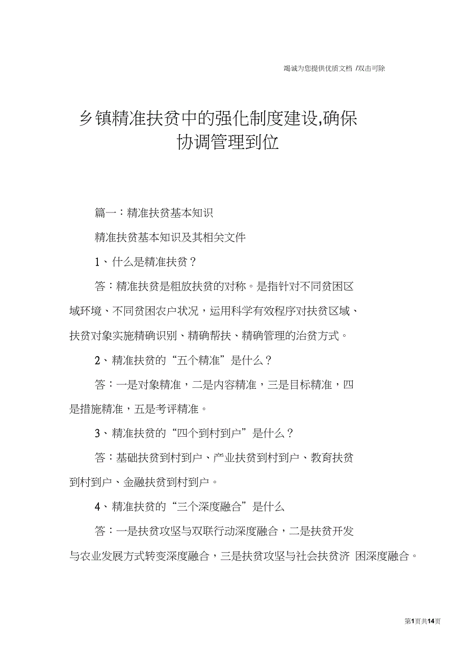 乡镇精准扶贫中的强化制度建设,确保协调管理到位_第1页