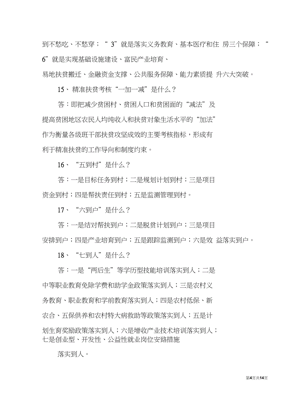 乡镇精准扶贫中的强化制度建设,确保协调管理到位_第4页