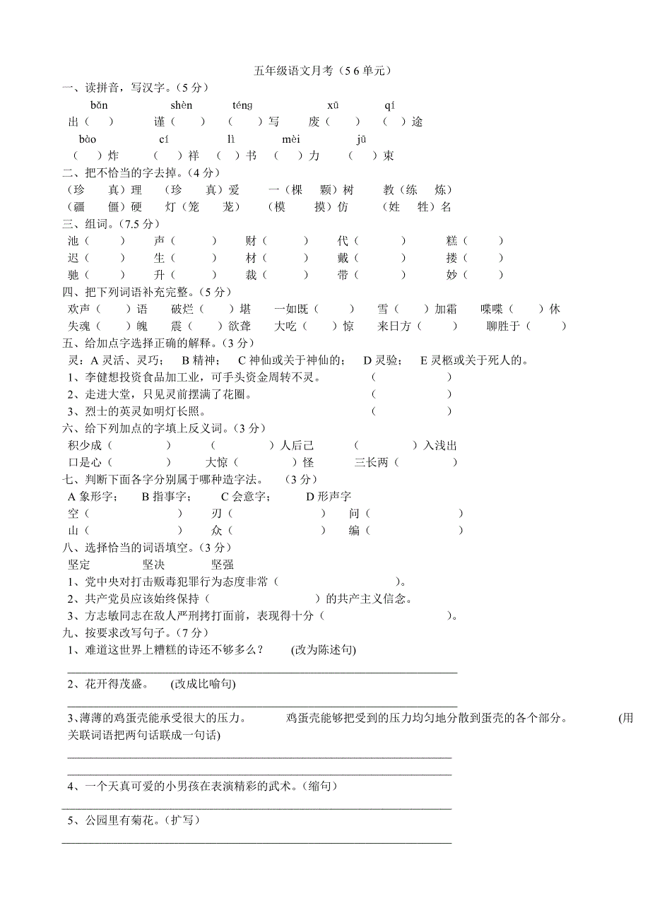 五年级语文月考.doc_第1页