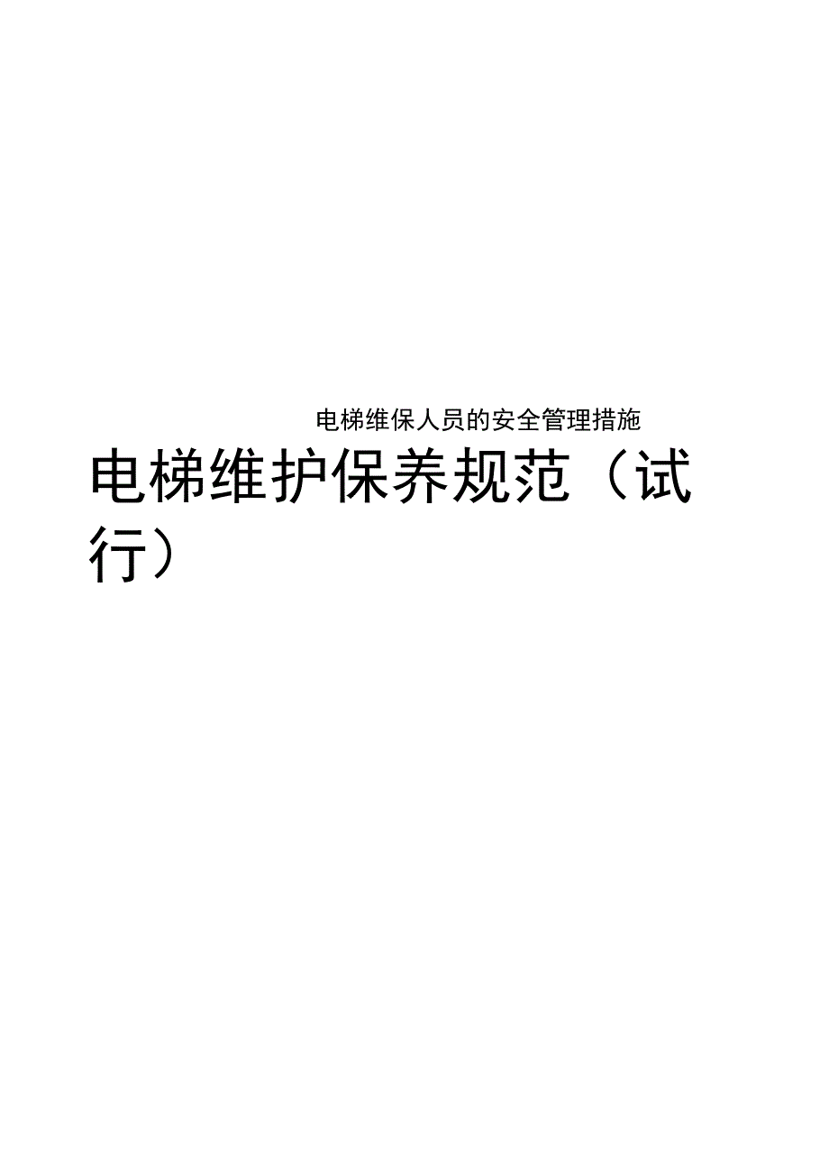 电梯维保人员的安全管理措施_第1页