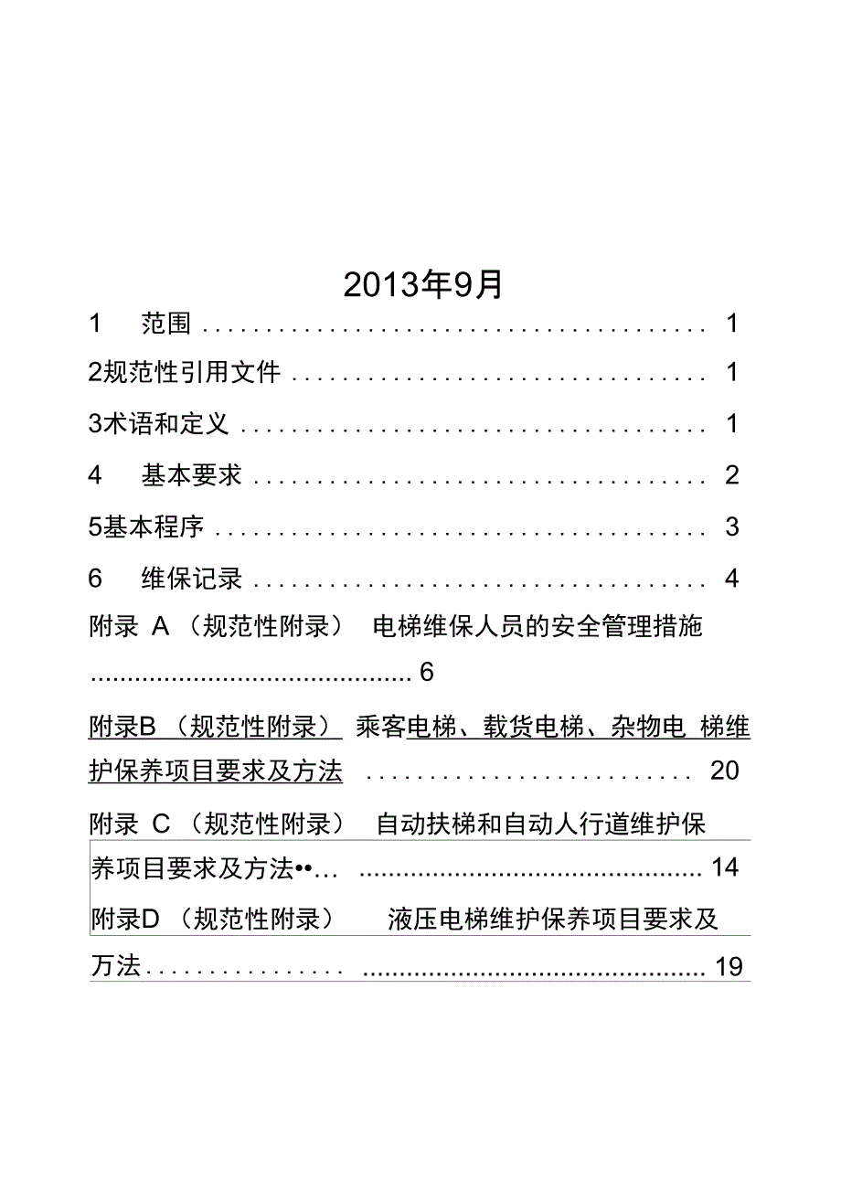 电梯维保人员的安全管理措施_第2页