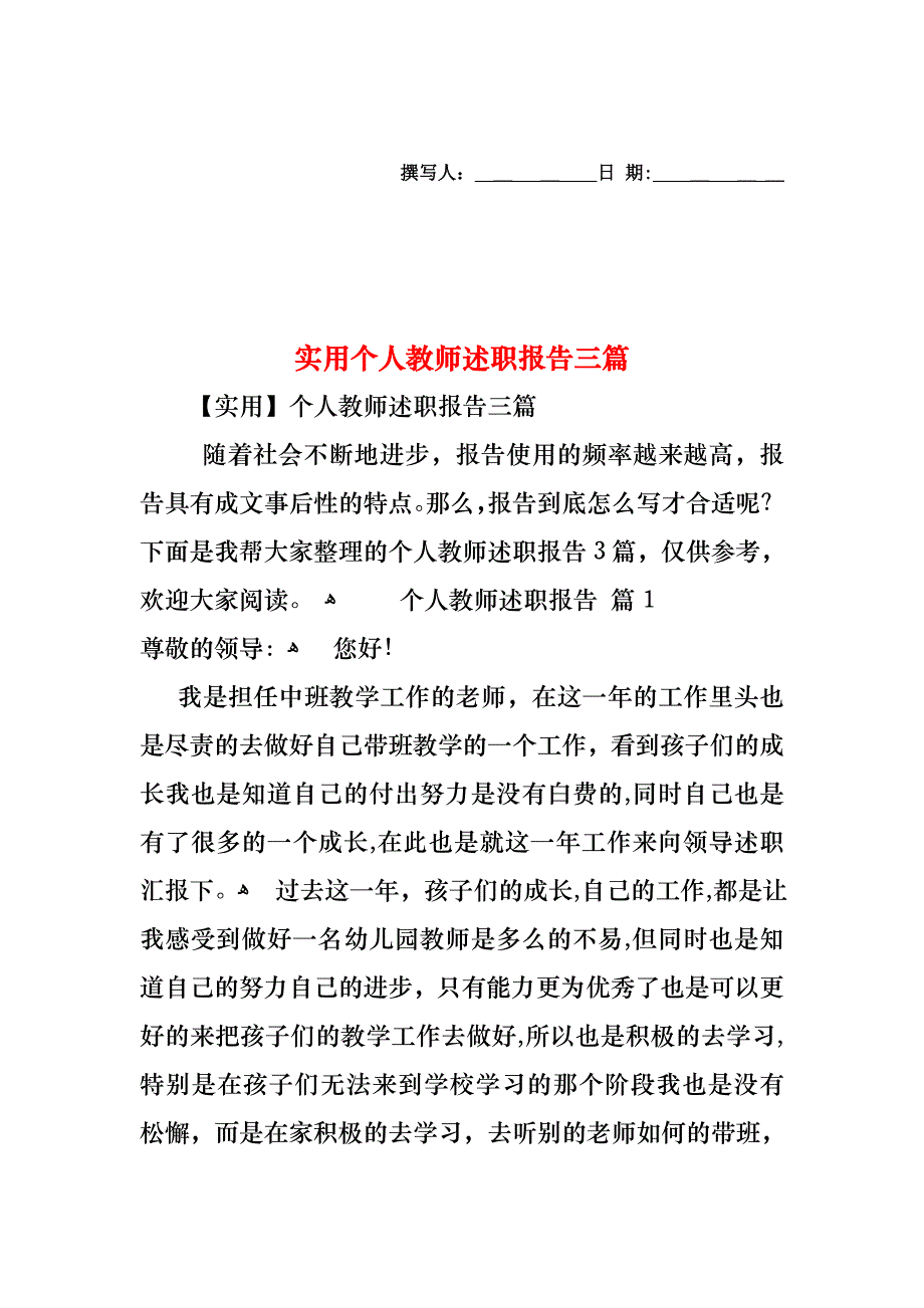 个人教师述职报告三篇2_第1页