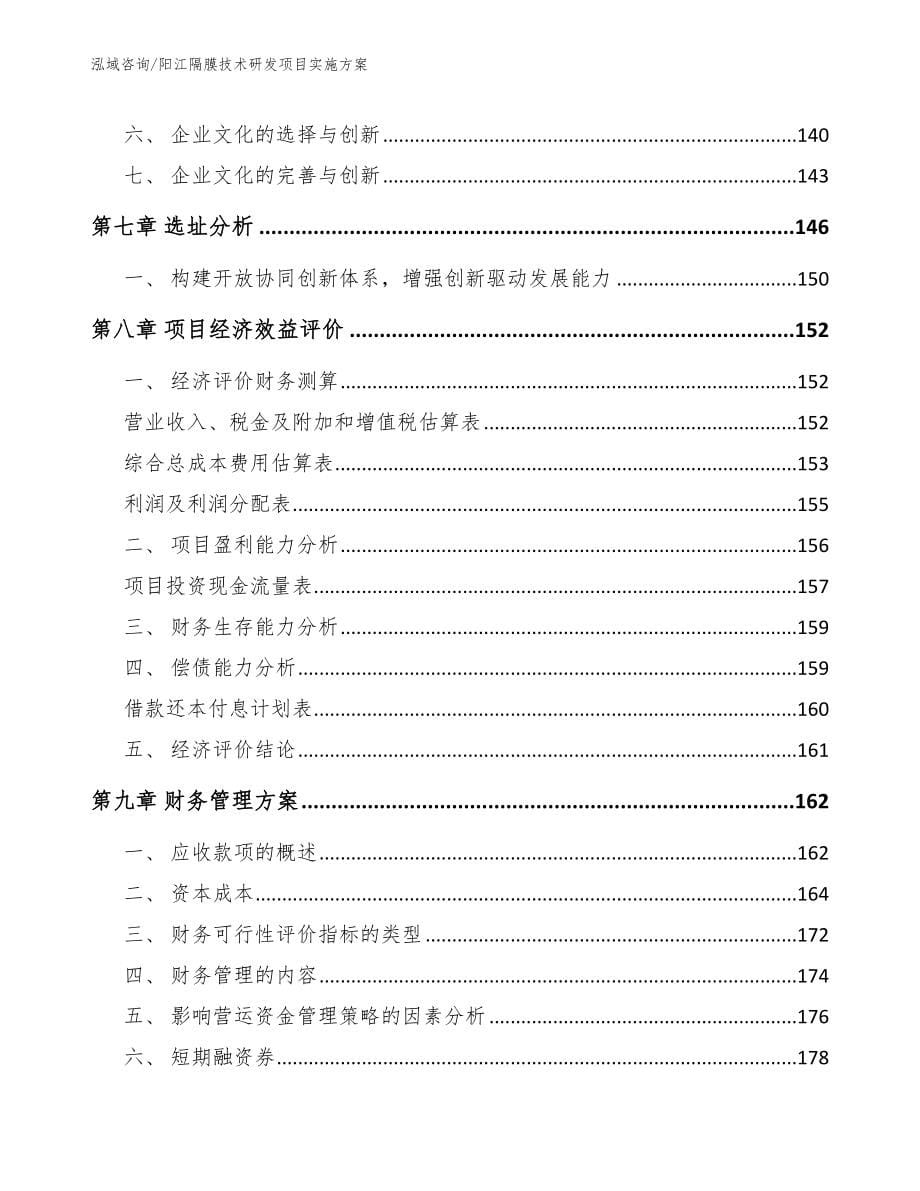 阳江隔膜技术研发项目实施方案模板范本_第5页