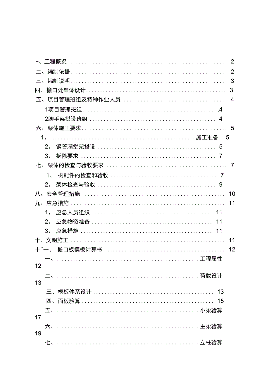 檐口挑板支架方案设计_第1页