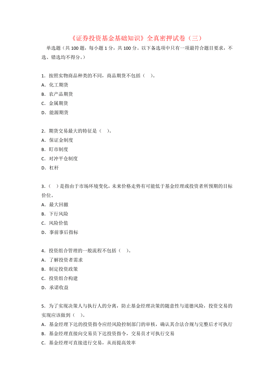 证券投资基金基础知识全真密押试卷答案_第1页