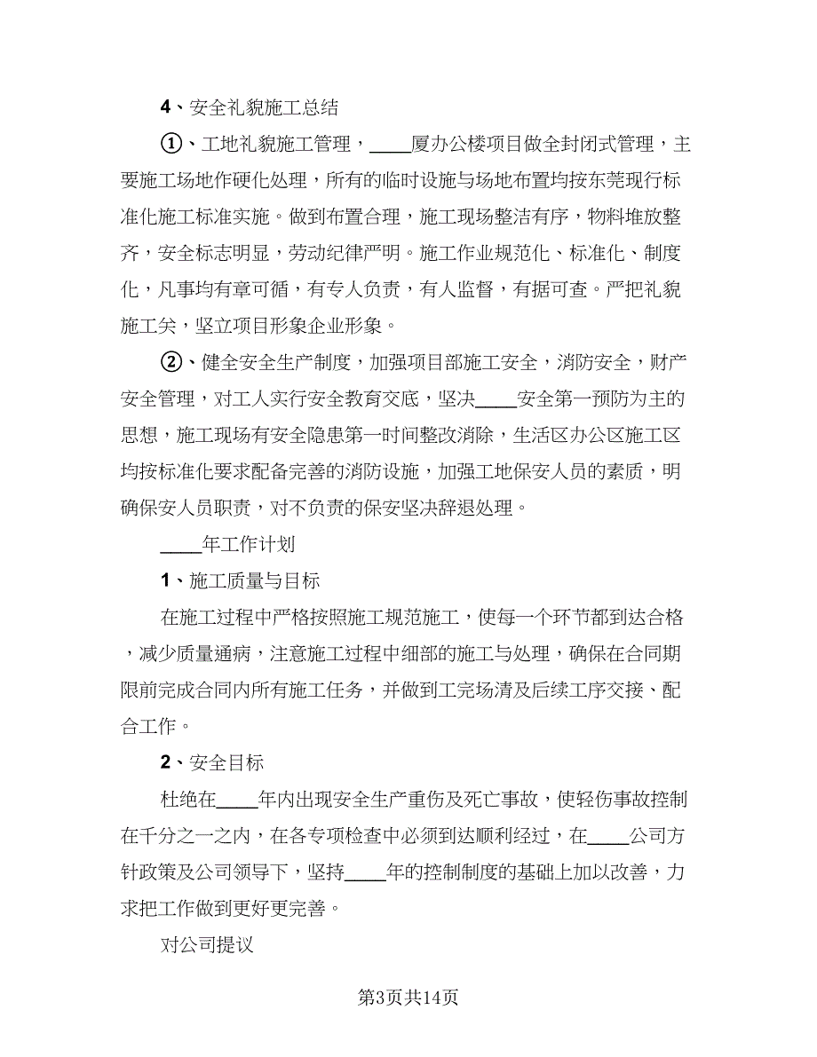 项目安全管理年终工作总结范文（4篇）.doc_第3页