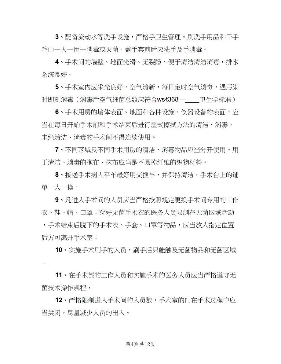 导管室医院感染防控和消毒隔离制度（五篇）.doc_第4页