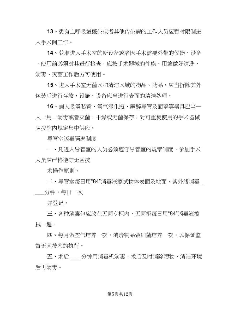 导管室医院感染防控和消毒隔离制度（五篇）.doc_第5页