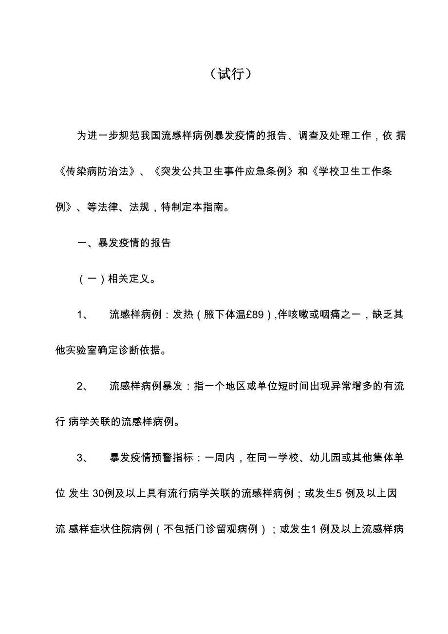 《流感样病例暴发疫情报告及调查处理指南》_第1页