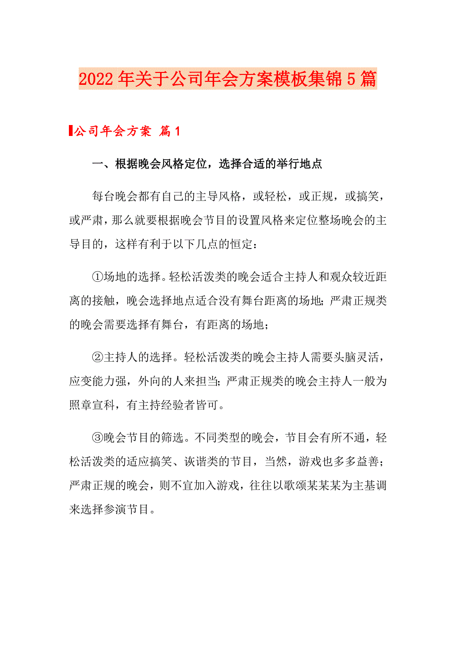 2022年关于公司年会方案模板集锦5篇_第1页