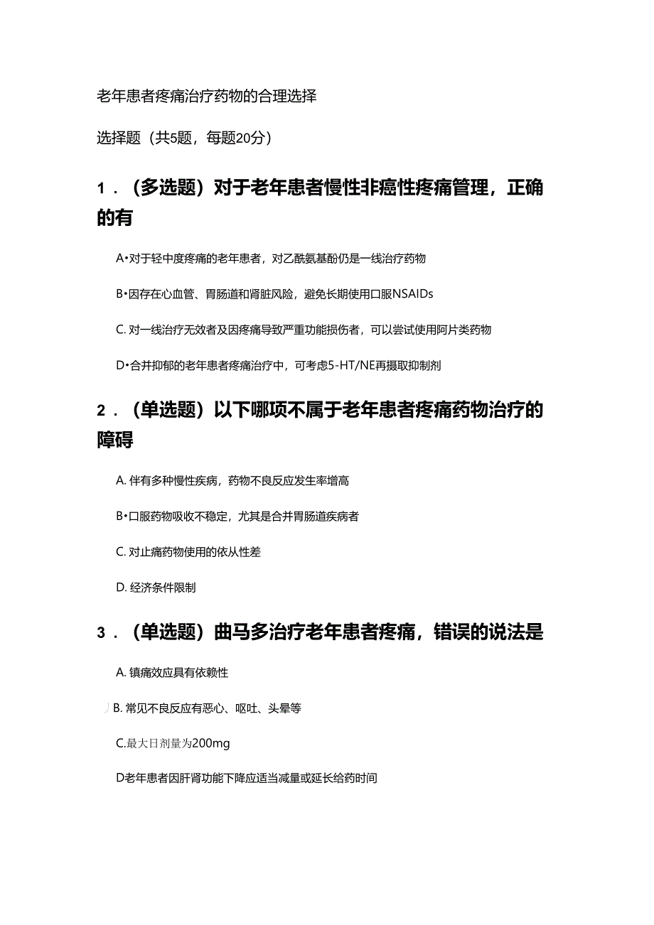 老年患者疼痛治疗药物的合理选择_第1页