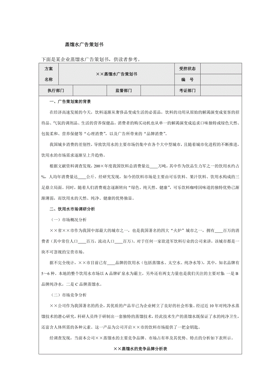 某企业蒸馏水广告策划书_第1页