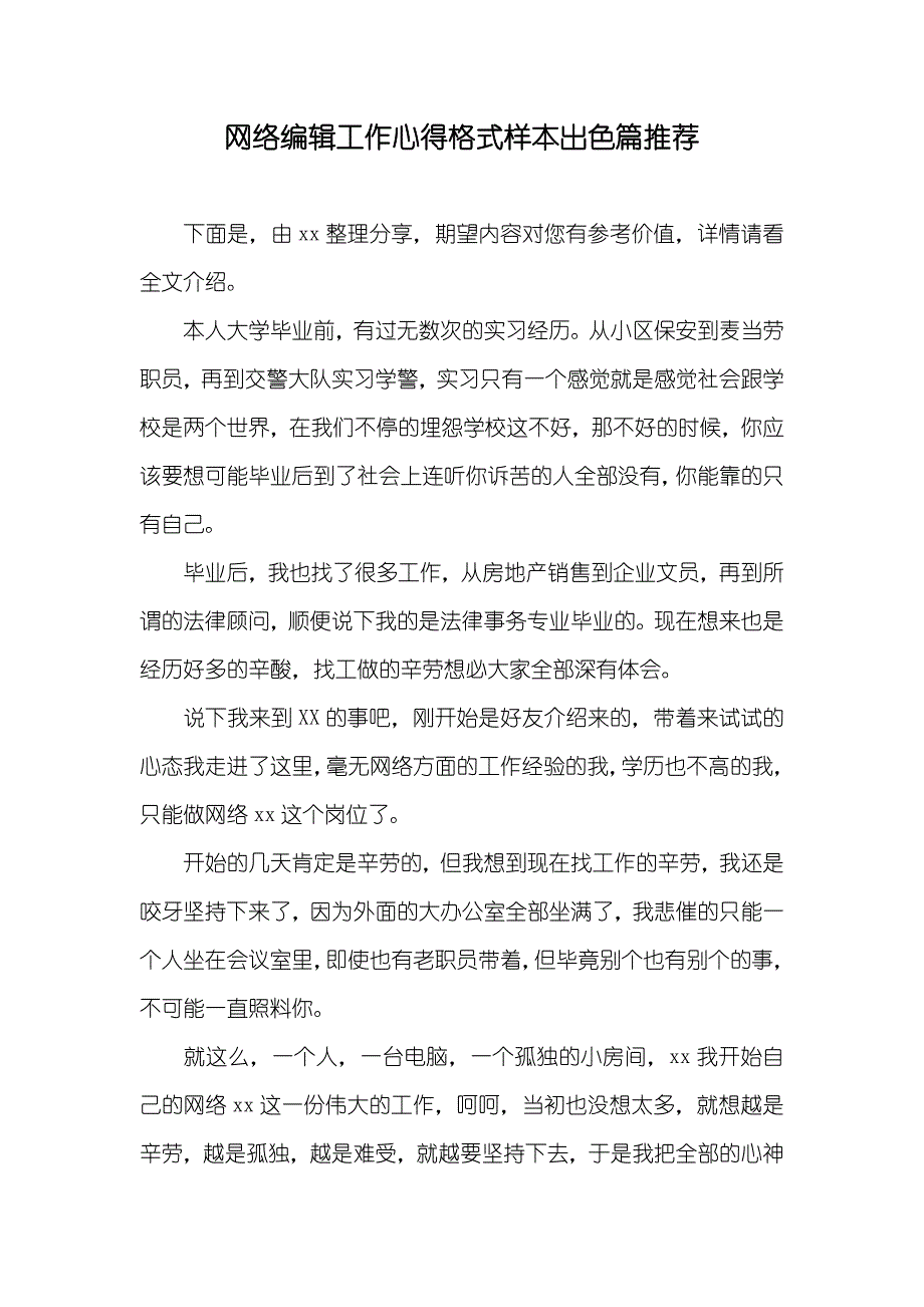 网络编辑工作心得格式样本出色篇推荐_第1页