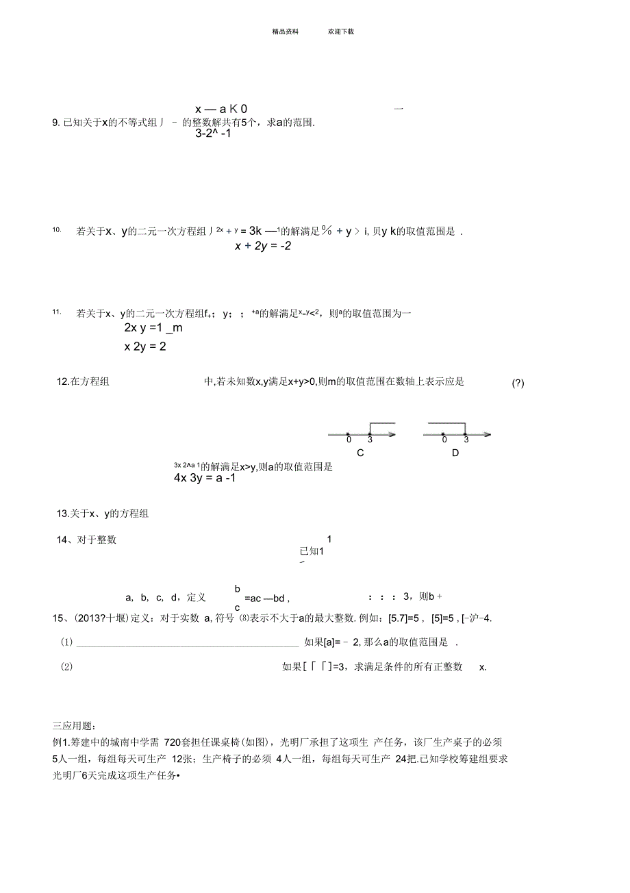 一元一次不等式与不等式组学生版_第3页