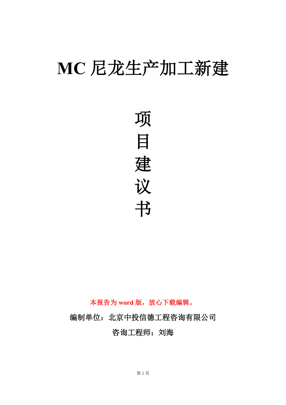 MC尼龙生产加工新建项目建议书写作模板_第1页