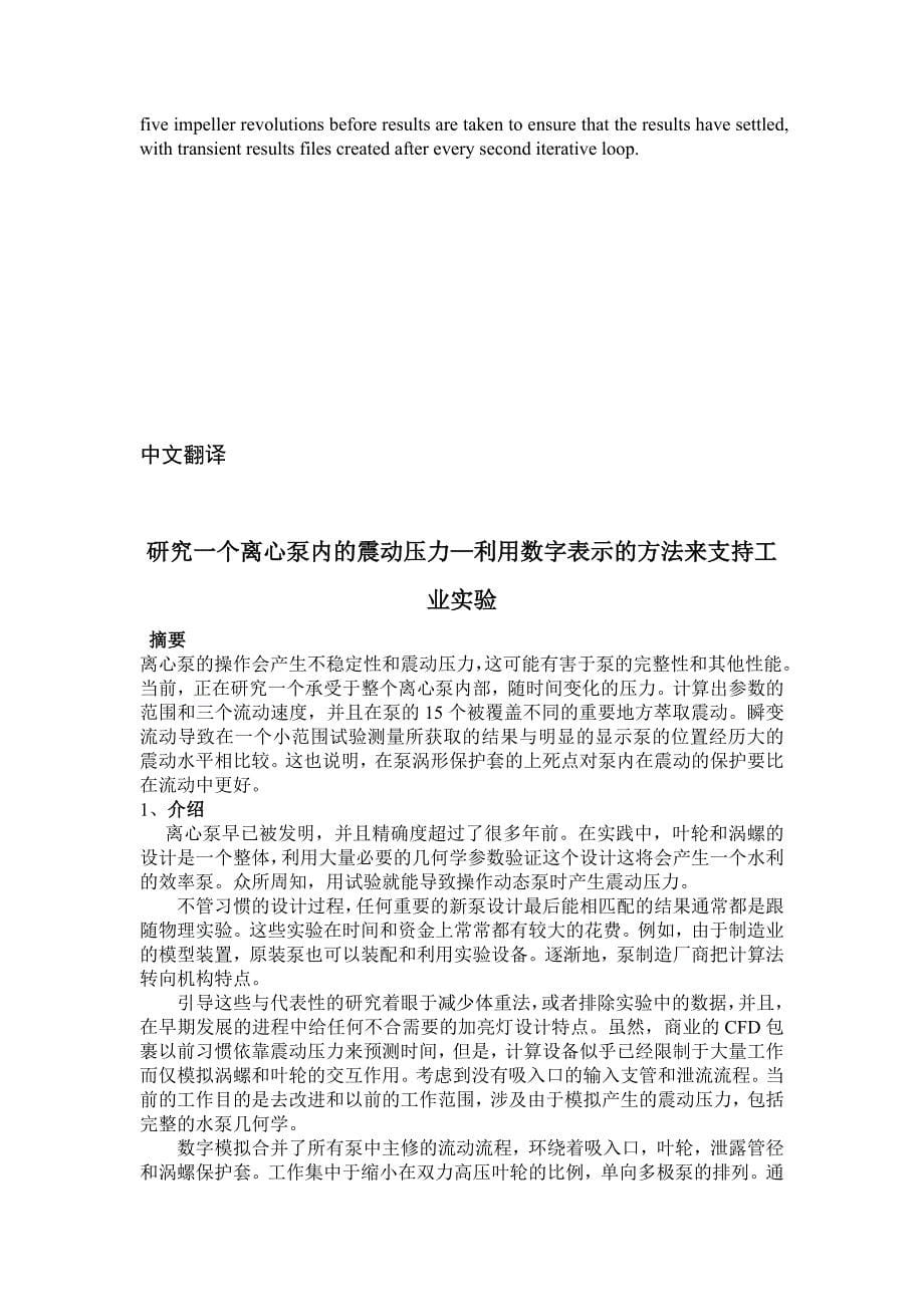 外文翻译--研究一个离心泵内的震动压力—利用数字表示的方法来支持工业实验.doc_第5页