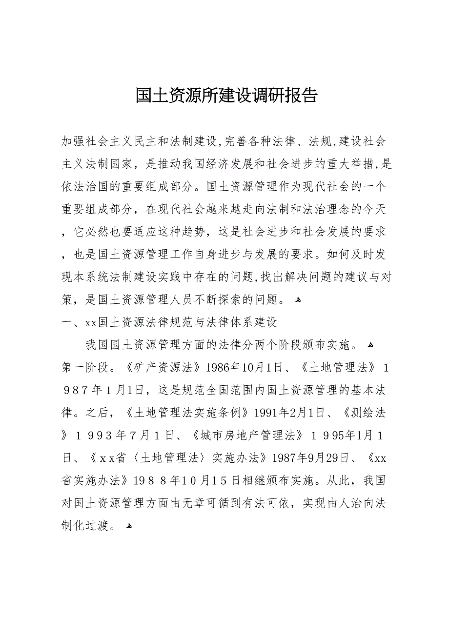 国土资源所建设调研报告_第1页