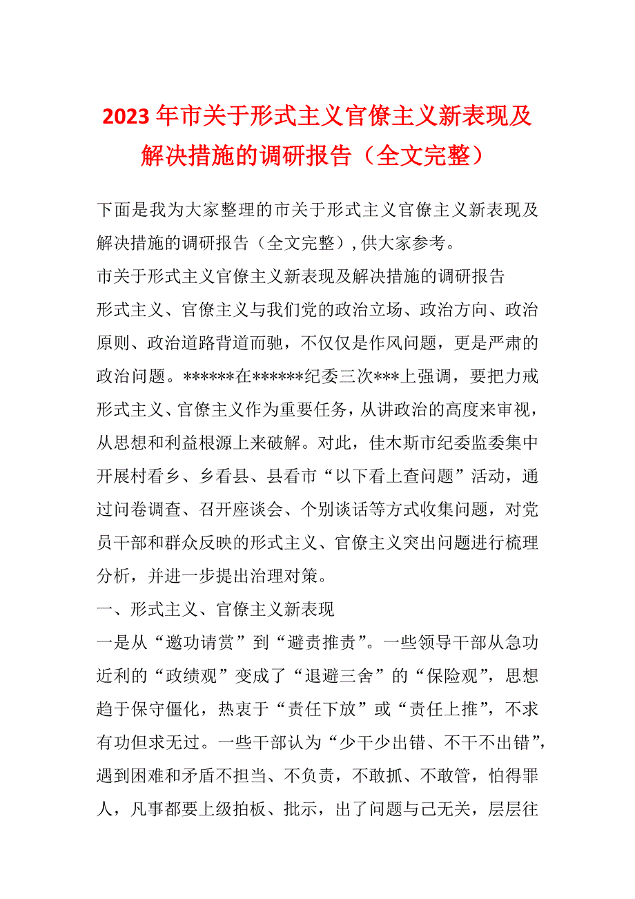 2023年市关于形式主义官僚主义新表现及解决措施的调研报告（全文完整）_第1页