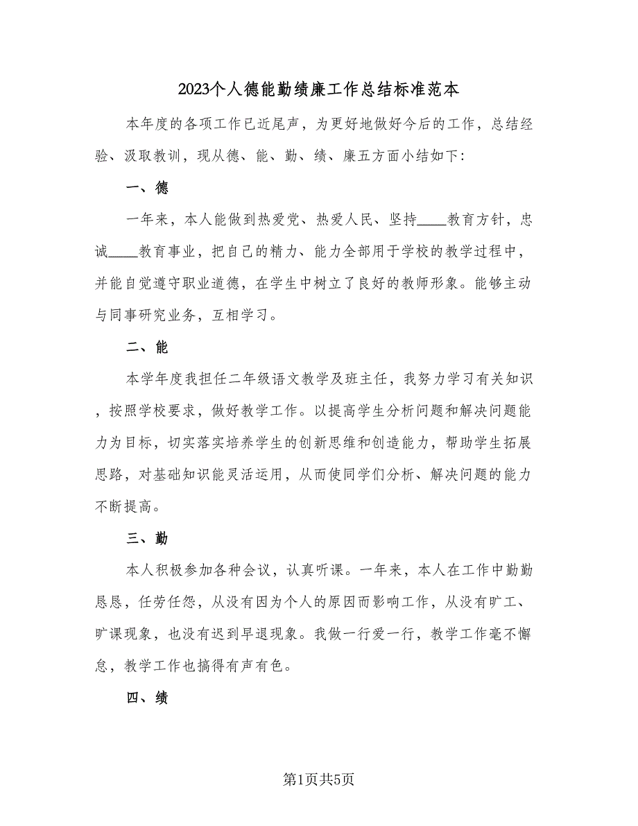 2023个人德能勤绩廉工作总结标准范本（二篇）.doc_第1页