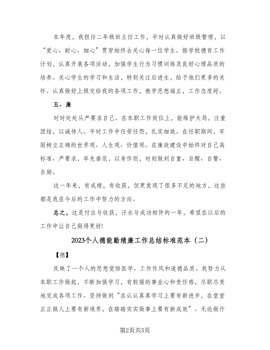 2023个人德能勤绩廉工作总结标准范本（二篇）.doc_第2页