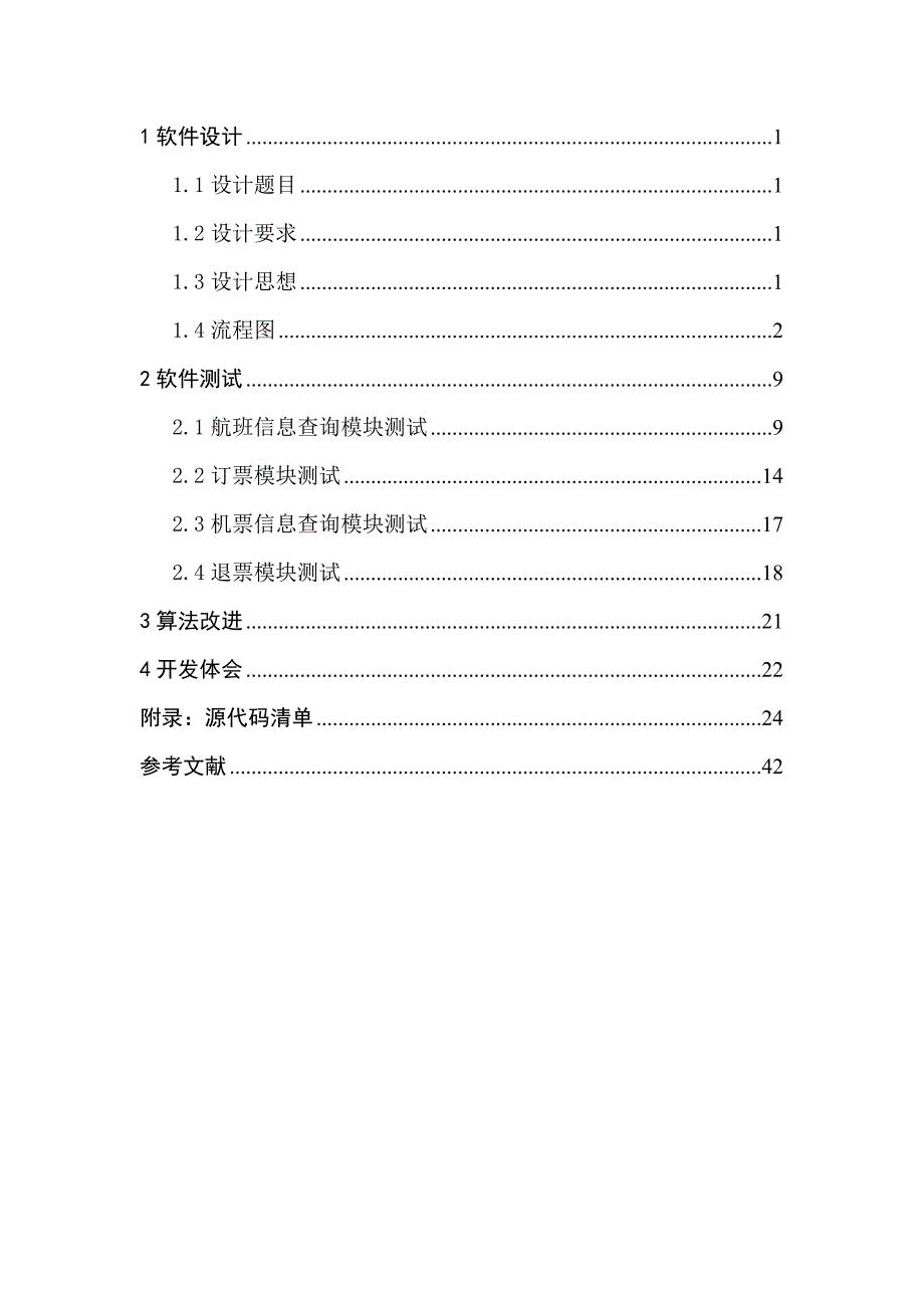 软件课程设计报告飞机票销售系统_第2页